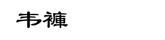 韦褲