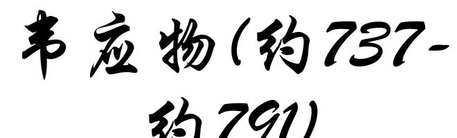 韦应物(约737-约791)