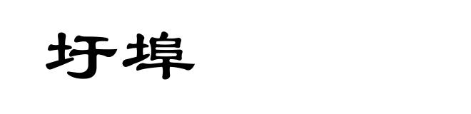 圩埠