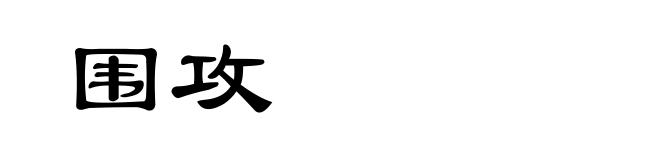 围攻