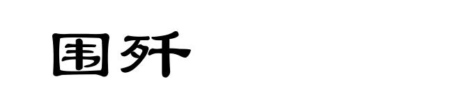 围歼