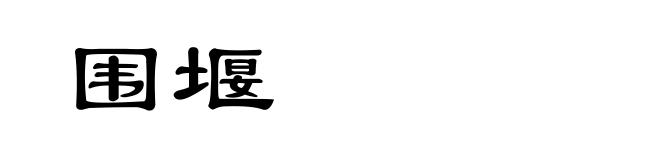 围堰