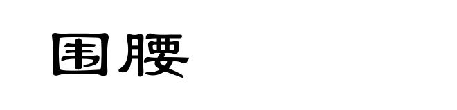 围腰