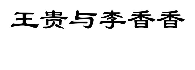 王贵与李香香