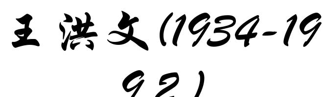王洪文(1934-1992)