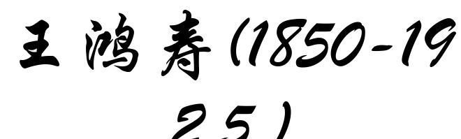 王鸿寿(1850-1925)