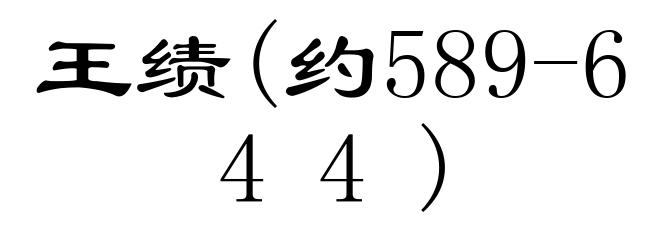 王绩(约589-644)