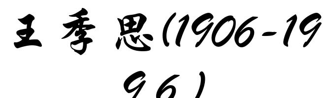 王季思(1906-1996)