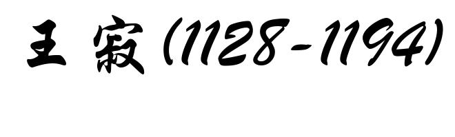 王寂(1128-1194)