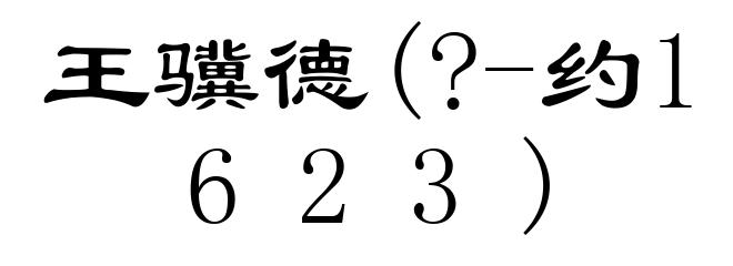 王骥德(?-约1623)
