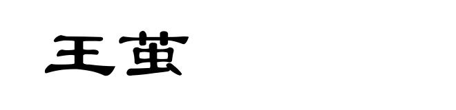 王茧