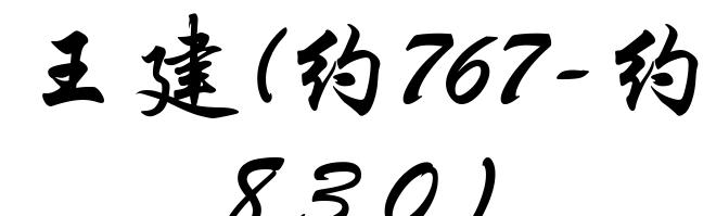 王建(约767-约830)