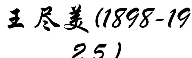 王尽美(1898-1925)