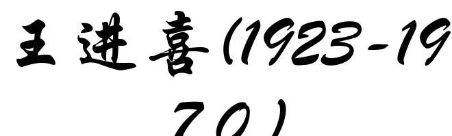王进喜(1923-1970)
