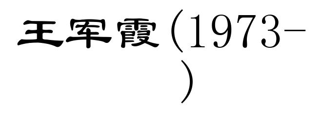 王军霞(1973- )