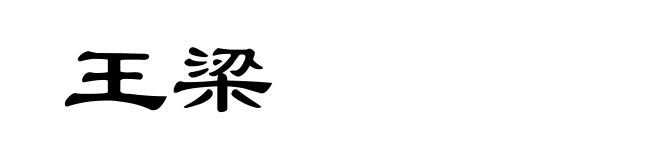 王梁