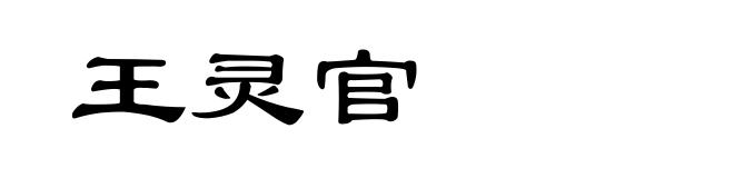 王灵官