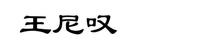 王尼叹