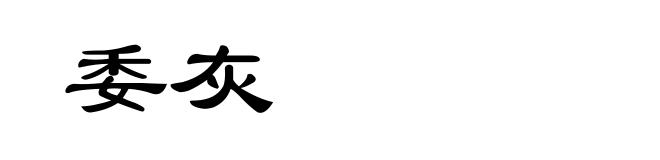 委灰