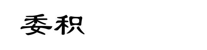 委积