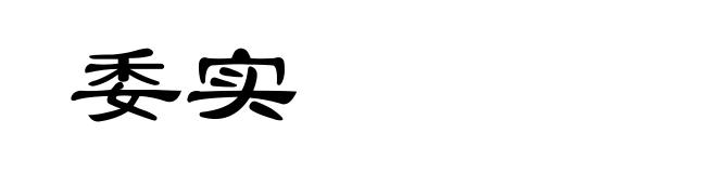 委实