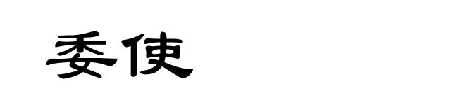 委使