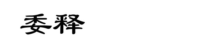 委释