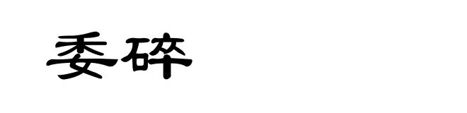 委碎