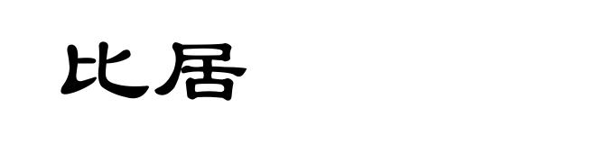 比居