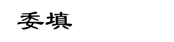 委填