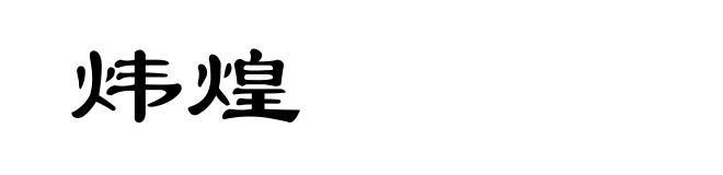 炜煌