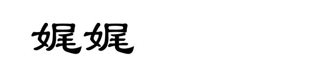 娓娓