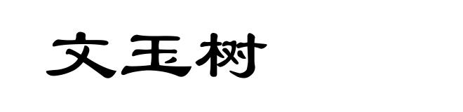 文玉树
