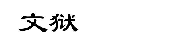 文狱