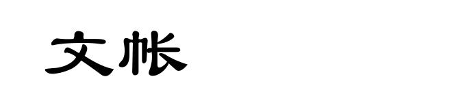文帐