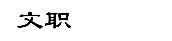 文职