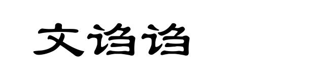 文诌诌