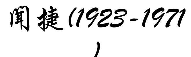 闻捷(1923-1971)