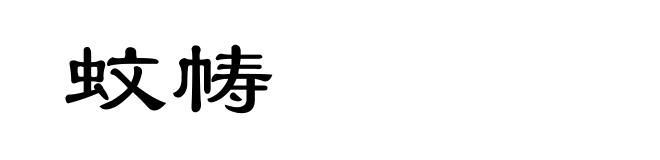 蚊帱