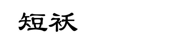 短袄