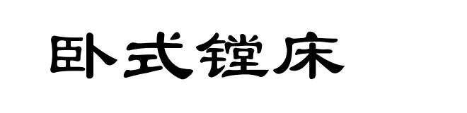 卧式镗床