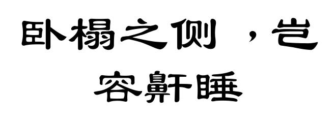 卧榻之侧﹐岂容鼾睡