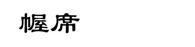 幄席