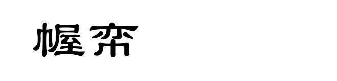 幄帟
