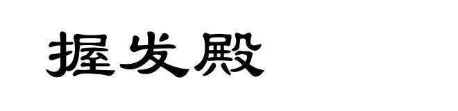 握发殿