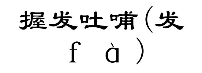握发吐哺(发ｆà)