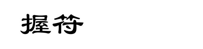 握符