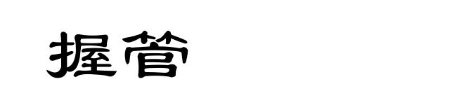握管