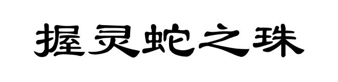 握灵蛇之珠