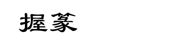 握篆